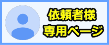 退職代行サービス依頼者様専用ページ