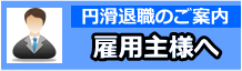 雇用主様・人事担当様へ