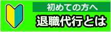 初心者の方へ退職代行サービスの説明