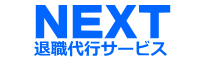 退職代行のネクスト