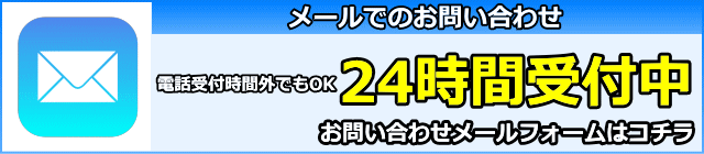 メールでのお問い合わせ