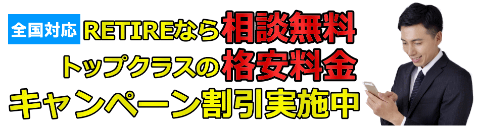 RETIREの値段は格安料金