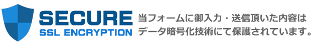 通信暗号化により保護されています