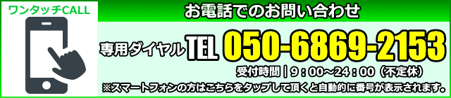 電話でのお問い合わせ