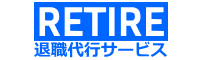 退職代行のRETIRE【公式】